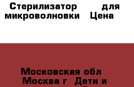 Стерилизатор Avent для микроволновки › Цена ­ 900 - Московская обл., Москва г. Дети и материнство » Детское питание   